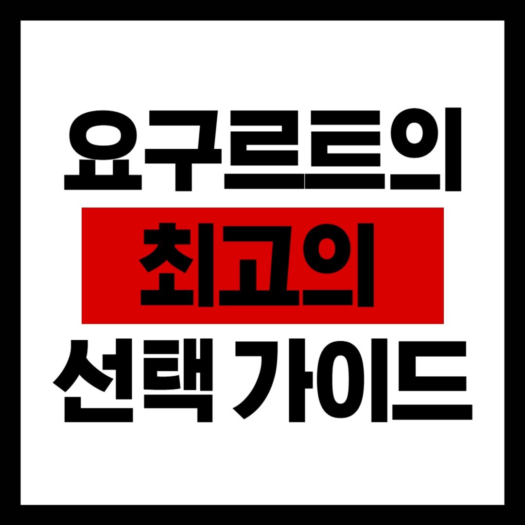 요구르트의 최고의 선택 가이드