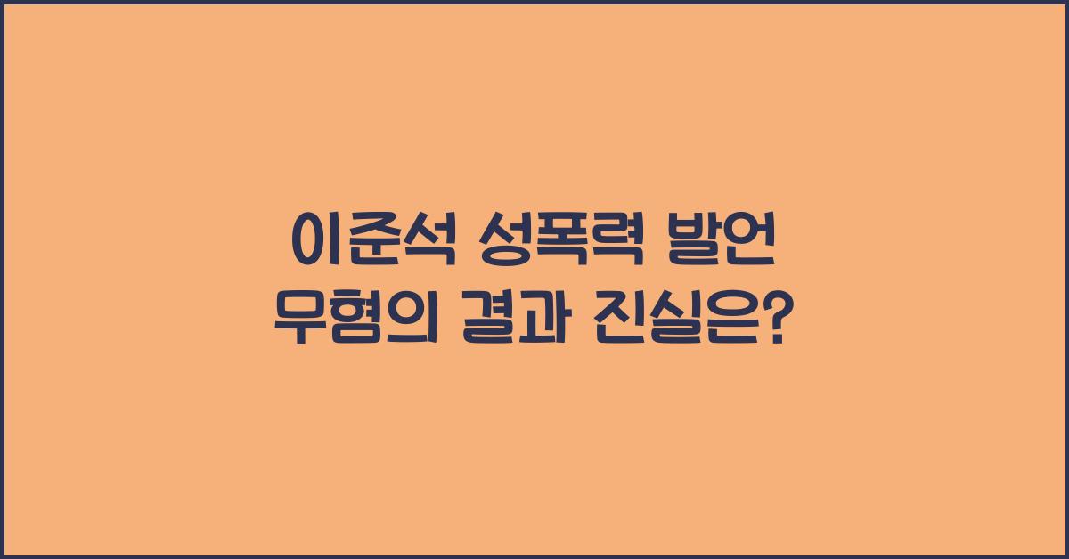 이준석 성폭력 발언 무혐의