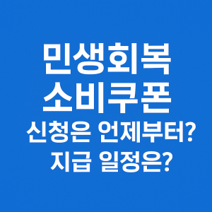전국민 민생회복 소비쿠폰 지급시기