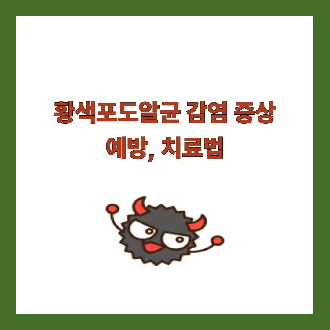 황색포도알균-증상