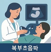 복부초음파검사중인여자