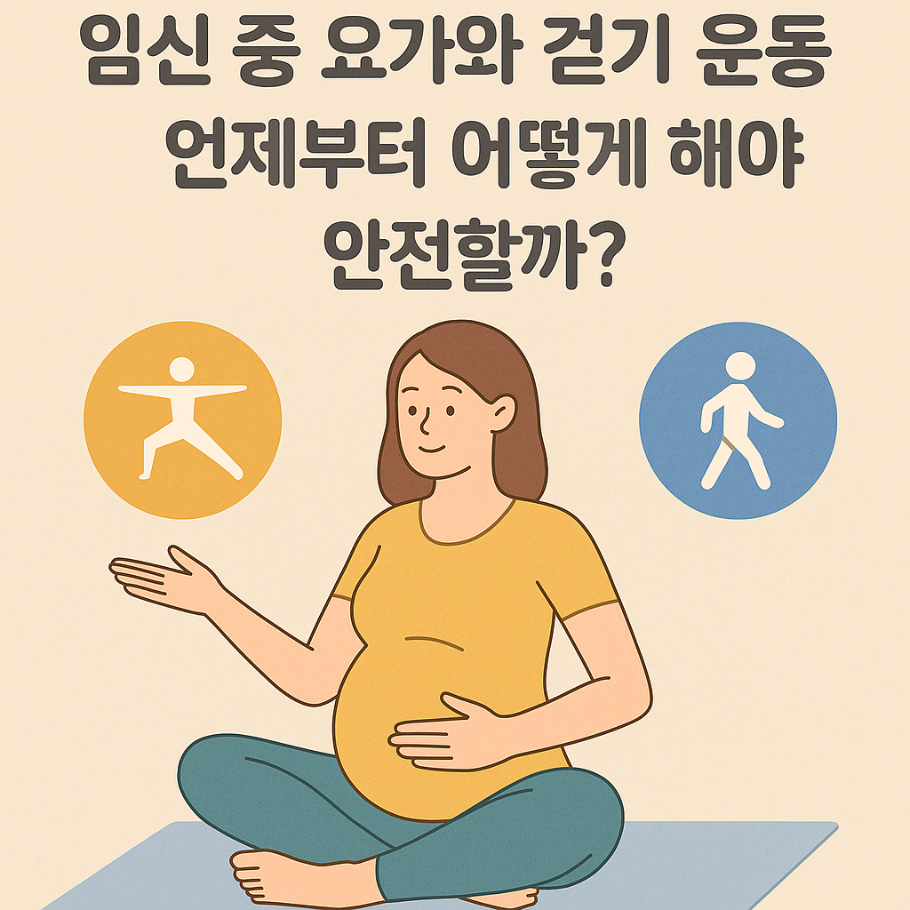 임산부가 요가 매트 위에 앉아 요가와 걷기 운동에 대해 생각하는 모습을 표현한 일러스트, '언제부터 어떻게 해야 안전할까?'라는 문구가 포함된 썸네일 이미지