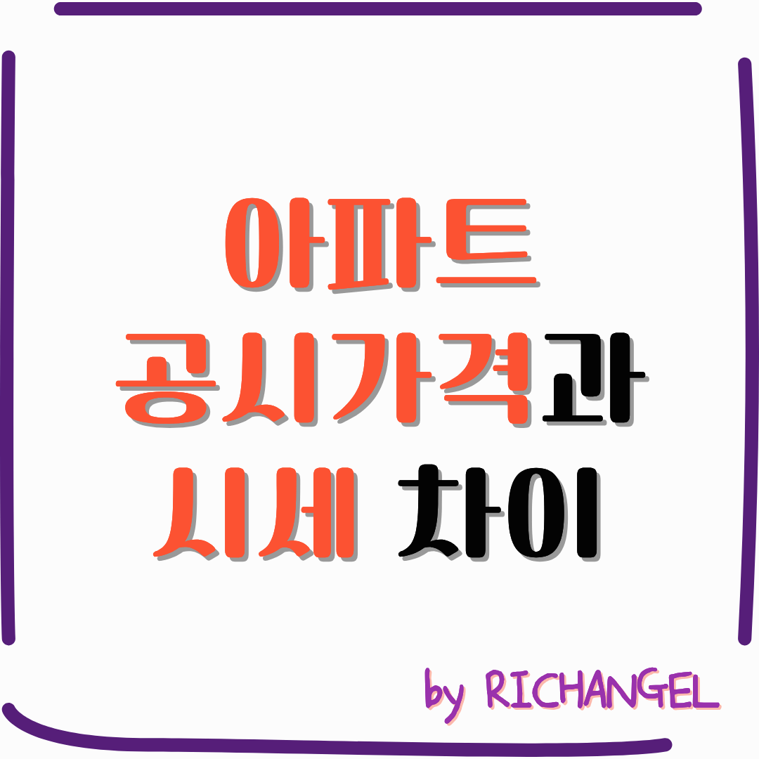 아파트 공시가격과 시세 차이