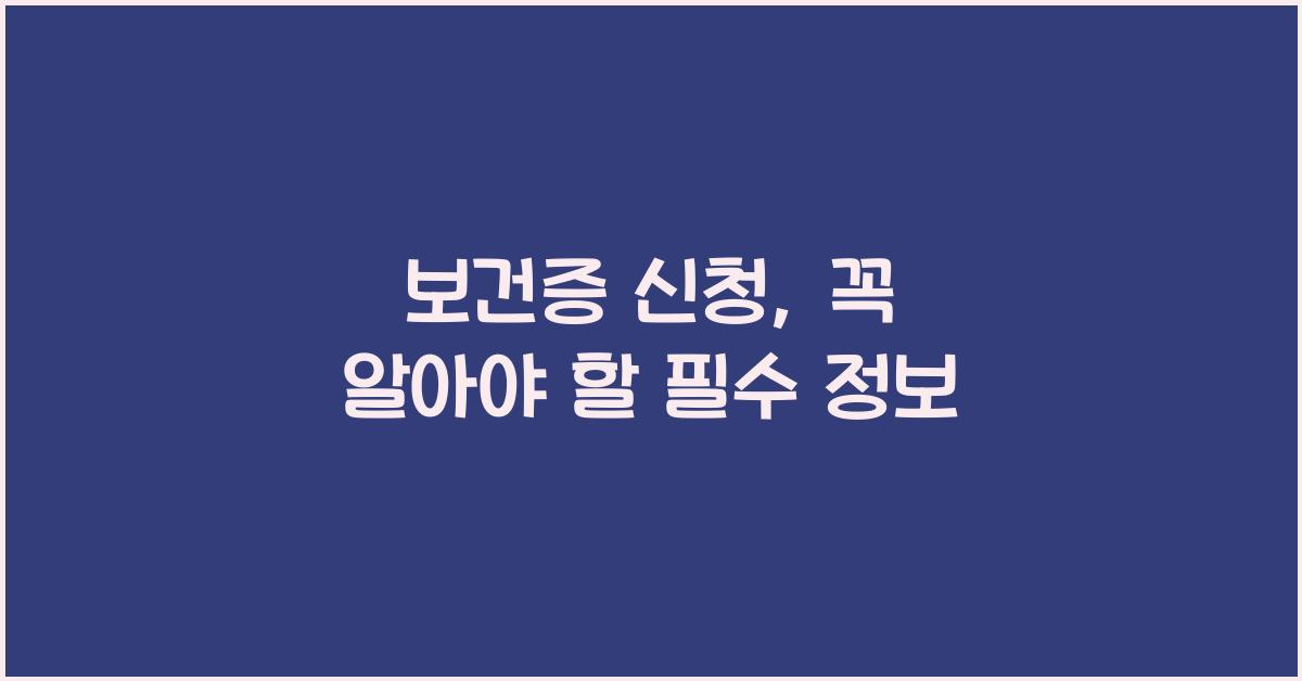 보건증 신청