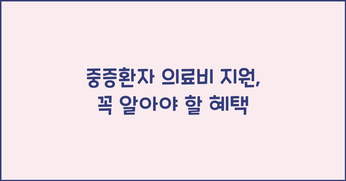 중증환자 의료비 지원