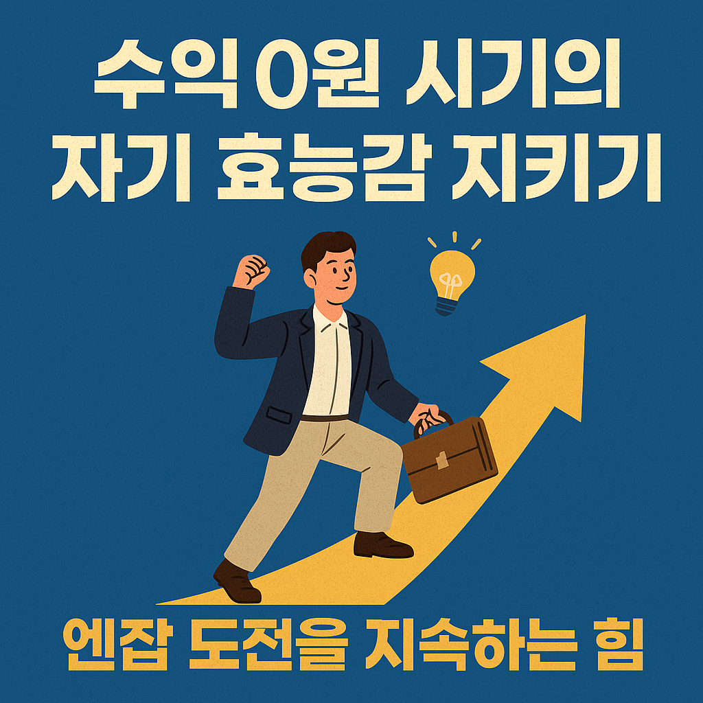 수익 0원 시기의 자기 효능감 지키기, 엔잡(N잡) 도전을 지속하는 힘