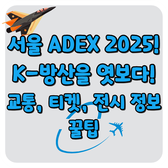 서울-ADEX-2025-K-방산-교통-티켓-전시-정보-꿀팁-썸네일