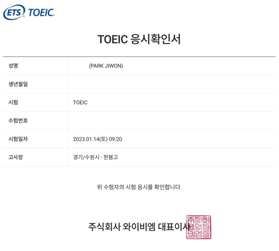 토익 응시확인서