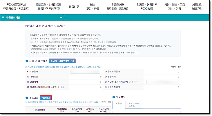 연말정산 모의계산