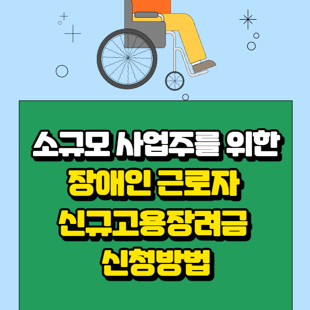 소규모 사업주를 위한 장애인 근로자 신규고용장려금 신청방법