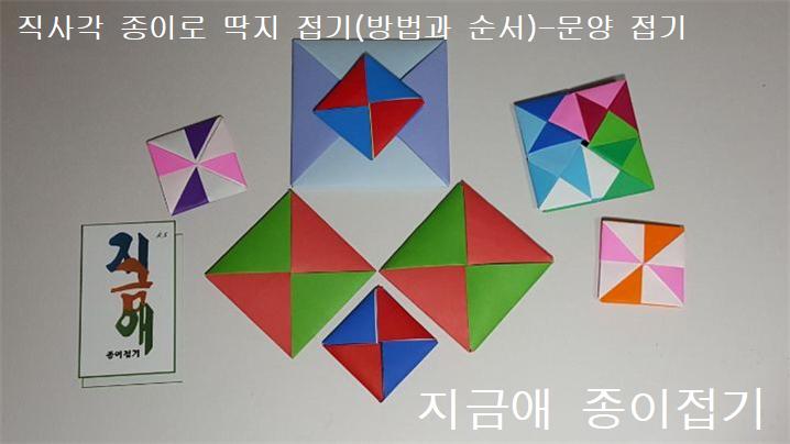 딱지 종이접기를 색상과 크기를 다양하게 만들어 보았습니다.