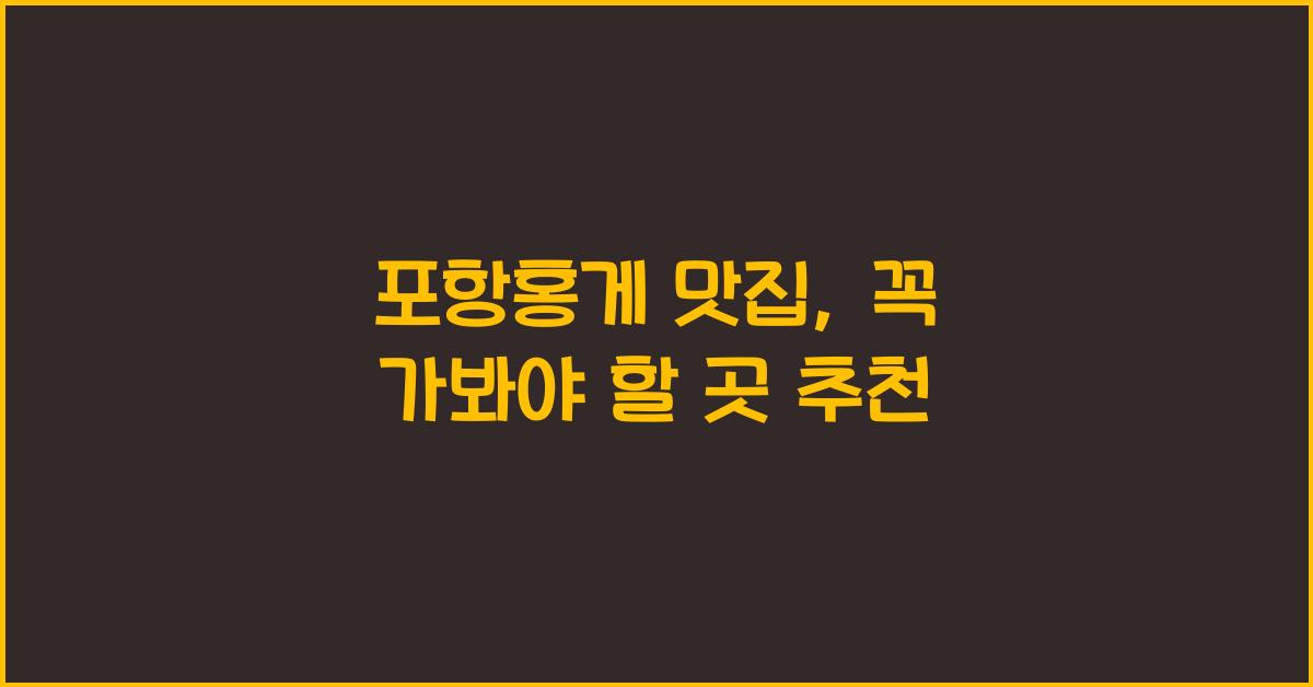 포항홍게 맛집