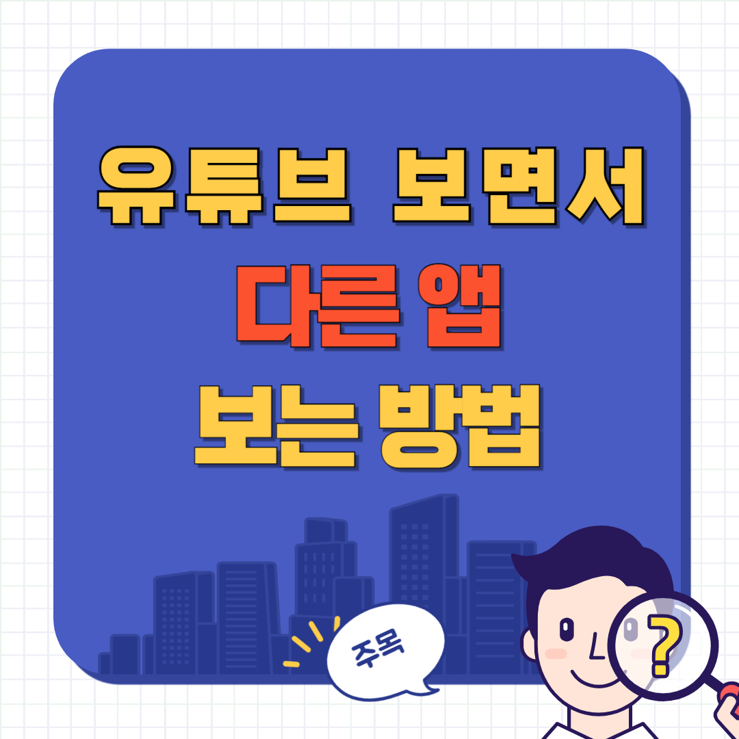 스마트폰 유튜브 보면서 다른 앱 보는 방법