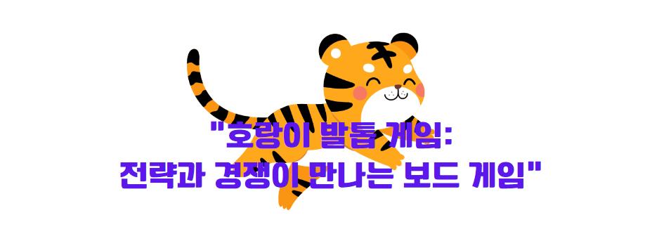 호랑이 발톱 게임: 전략과 경쟁이 만나는 보드 게임