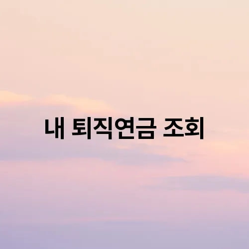 내 퇴직연금 조회
