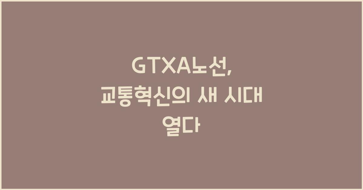GTXA노선