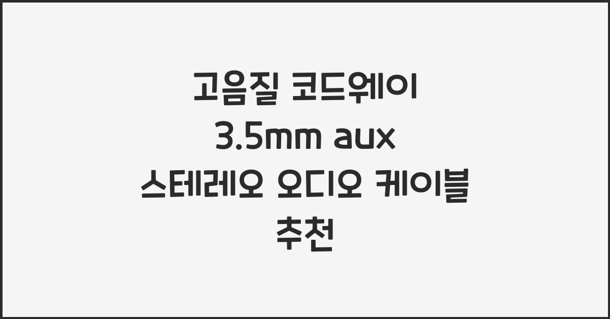 코드웨이 3.5mm aux 스테레오 오디오 케이블