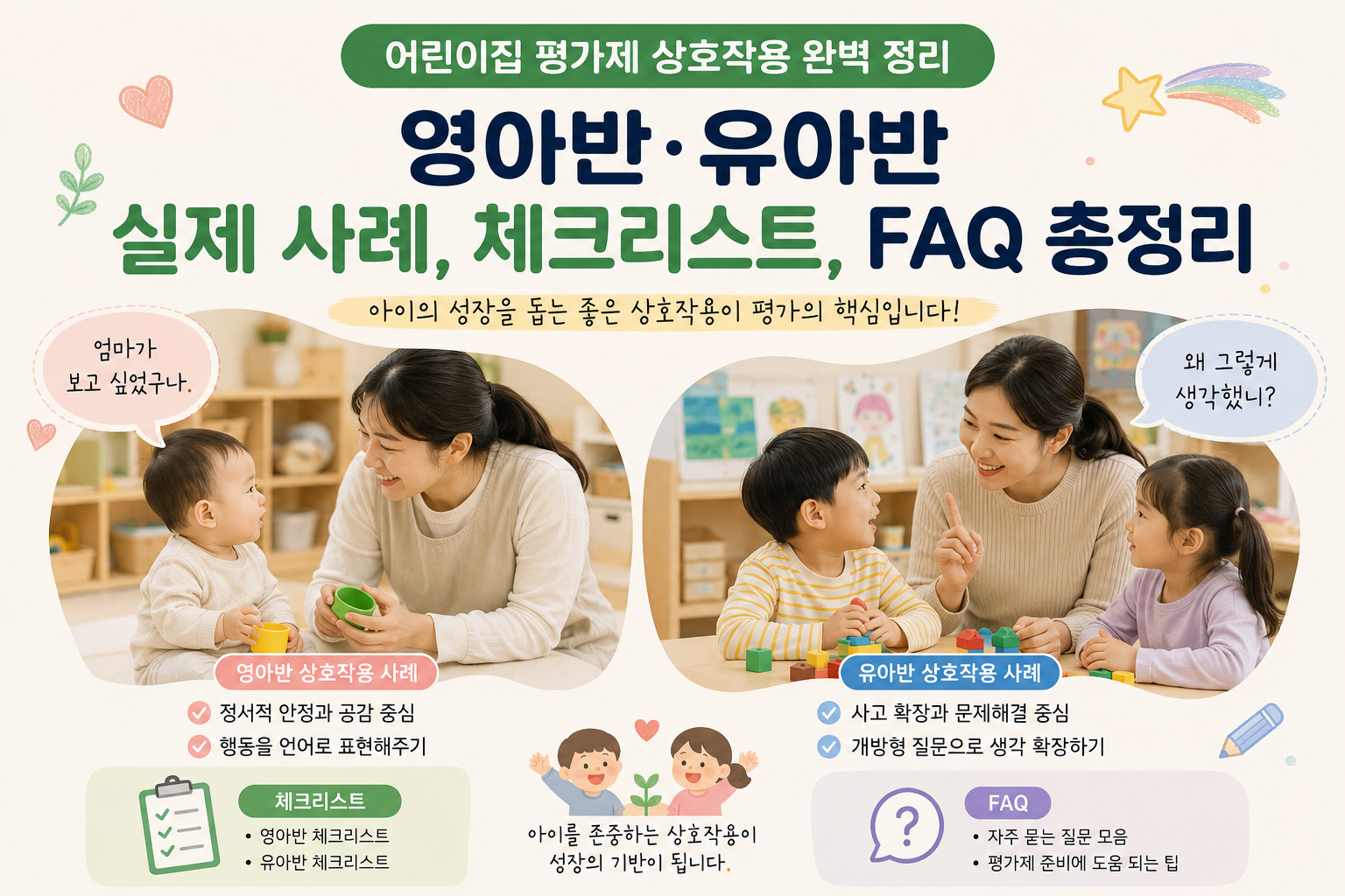 어린이집 평가제 영아, 유아 상호작용 관련 이미지