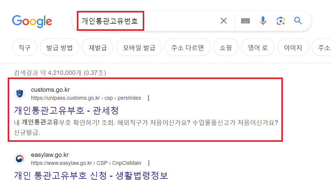 개인통관고유번호 검색창 캡쳐