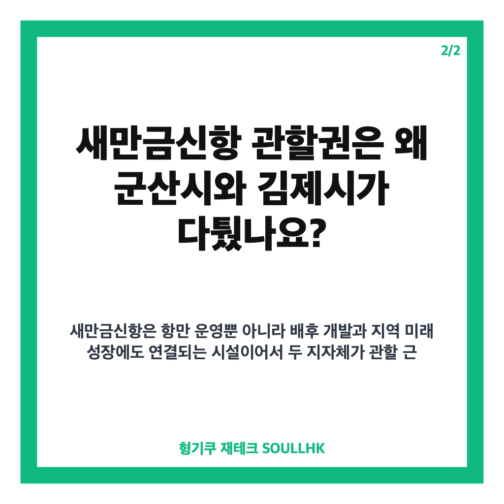 새만금신항 관할권 군산시 결정, 김제시 반발과 향후 쟁점 정리 카드뉴스 3