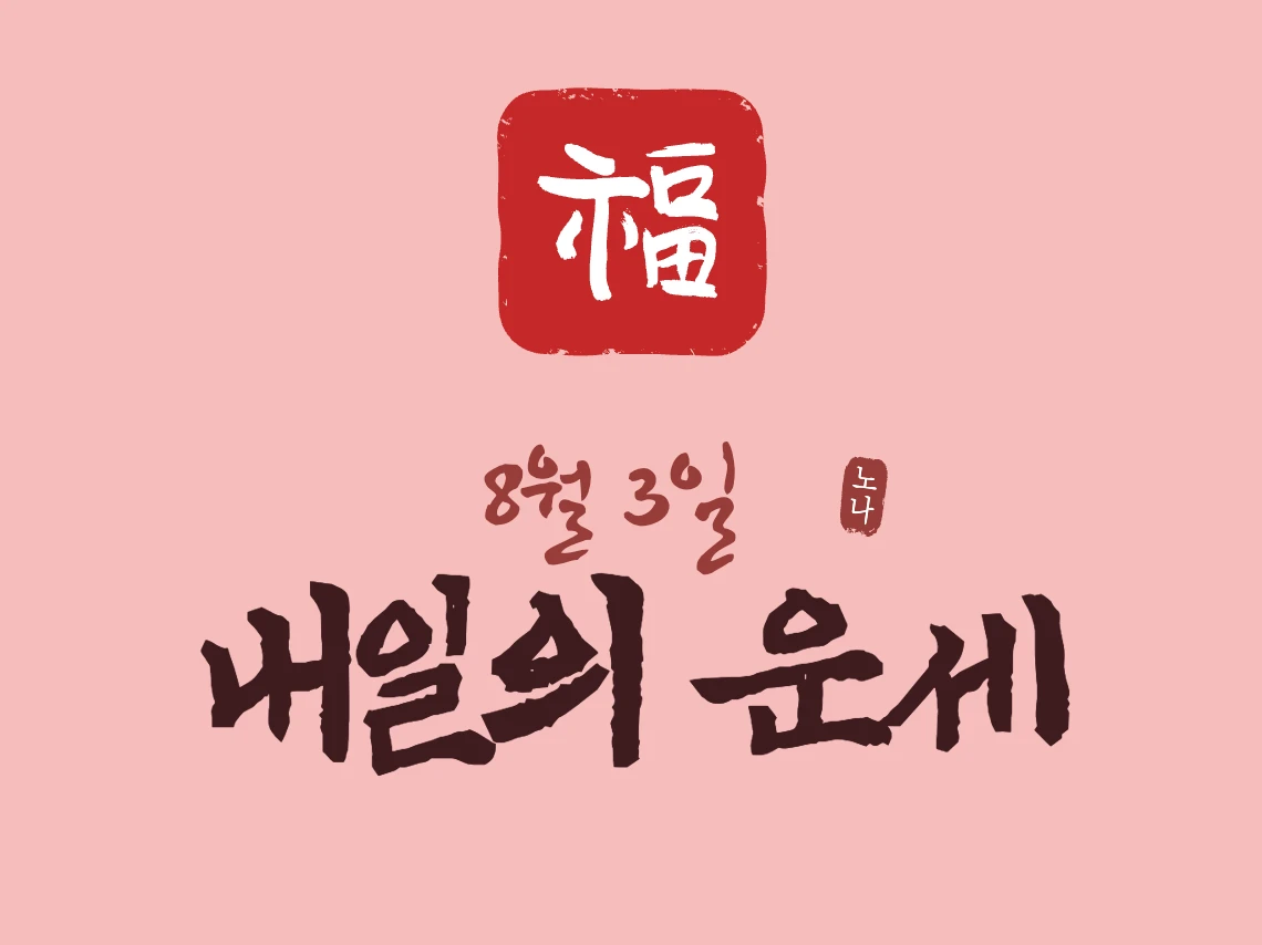 8월 3일 운세