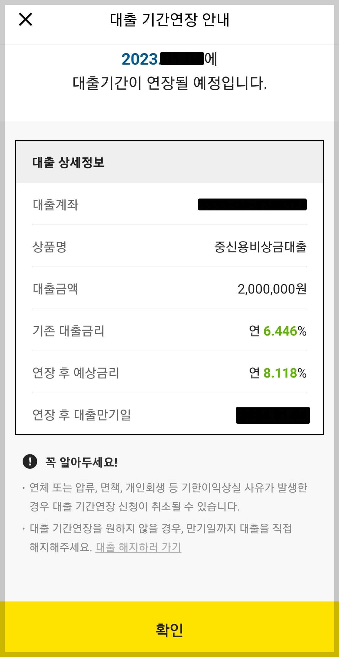 연장 금리 기간 안내