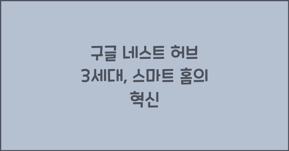 구글 네스트 허브 3세대