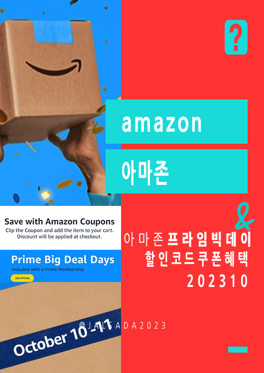 아마존 10월 프로모션코드 프라임빅딜데이 amazon promo code coupon 2023 Prime Big Deals Day