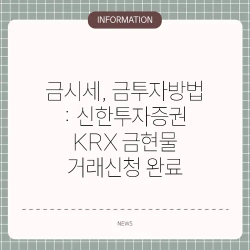 금시세, 금투자방법 : 신한투자증권 KRX 금현물 거래신청 완료