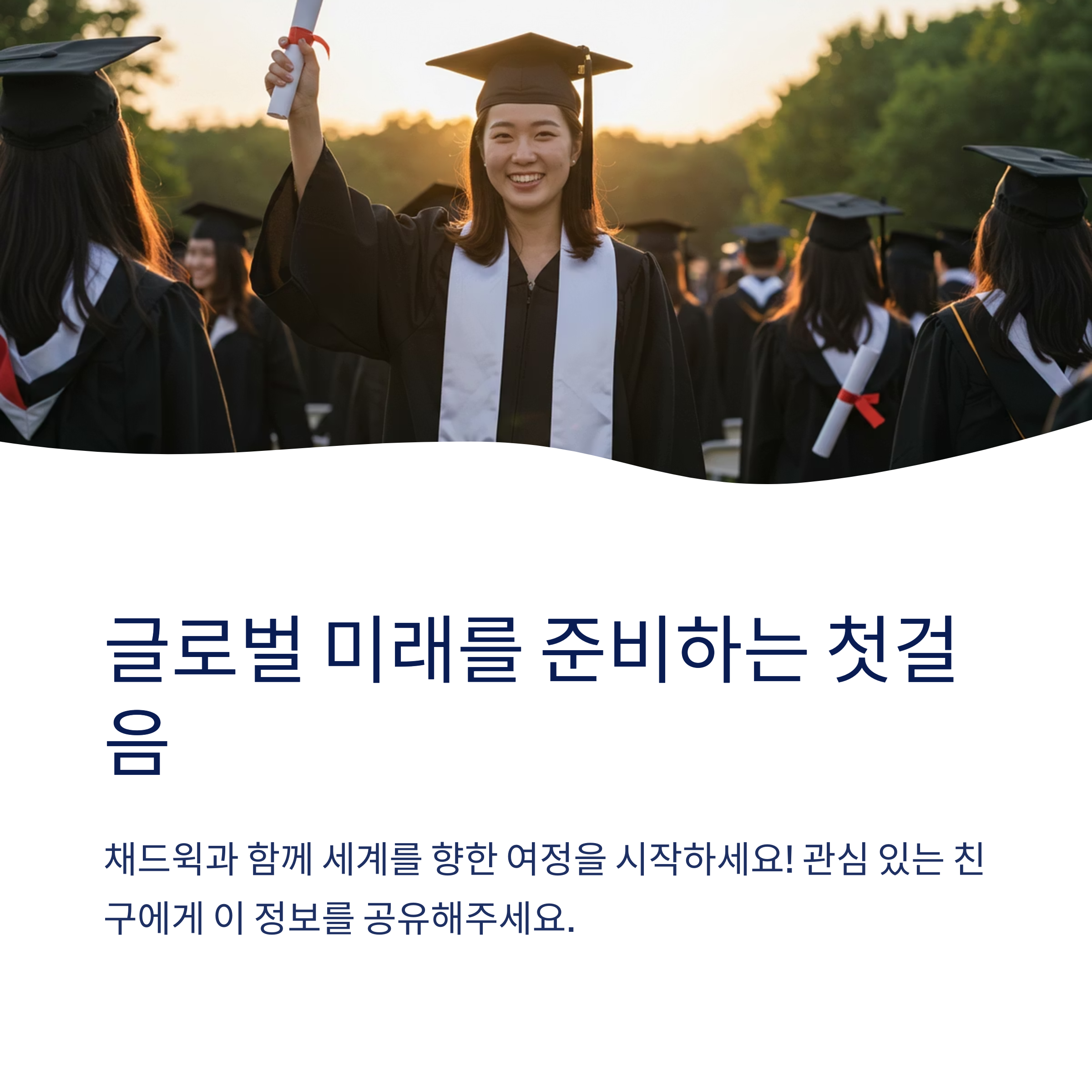 채드윅 송도는 내국인도 입학할 수 있나요?