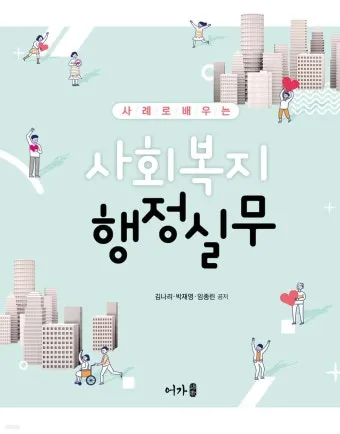 사회복지행정사 자격 과정 이수과목 실무활용 취업전망_21