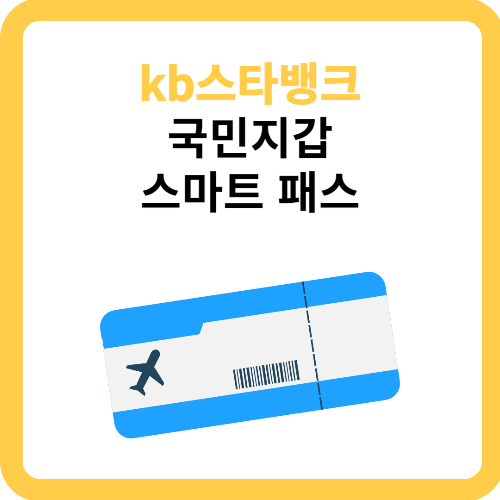 국민지갑 스마트 패스