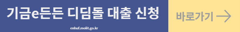 디딤돌 대출