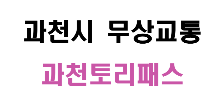 무상교통 과천토리패스 지원방법 및 대상