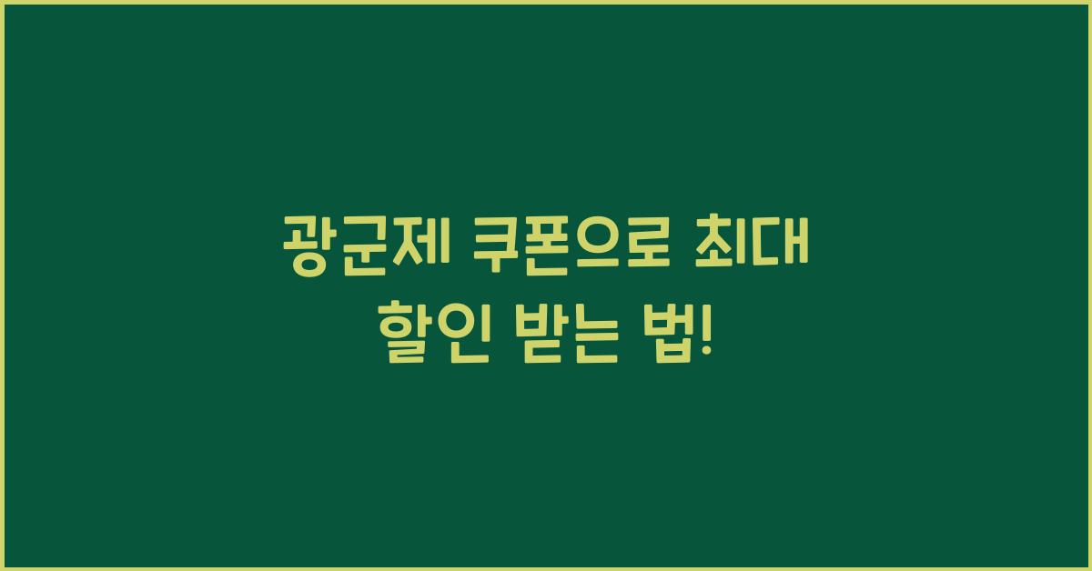 광군제 쿠폰