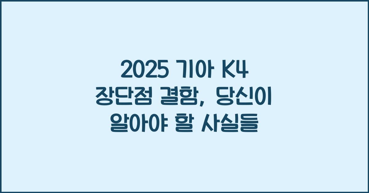2025 기아 K4 장단점 결함