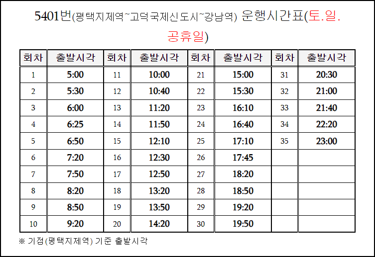 평택버스 5401번 시간표 안내
