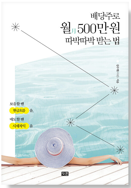 배당주로-월-500만-원-따박따박-받는-법-도서