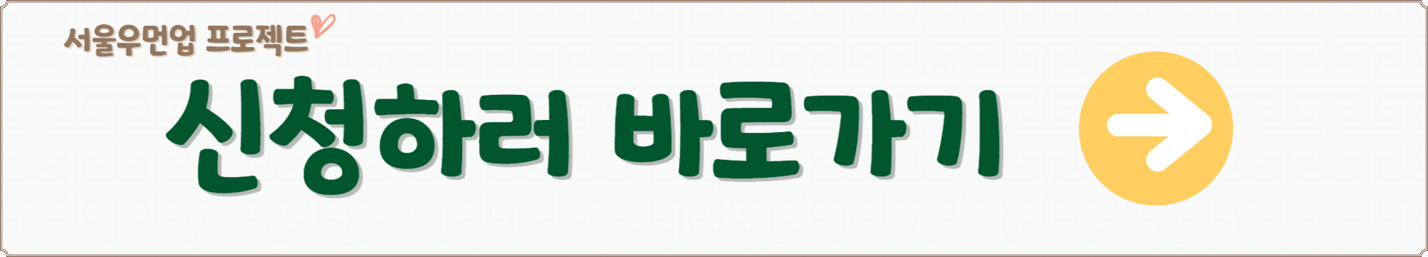 서울우먼업 홈페이지 바로가기