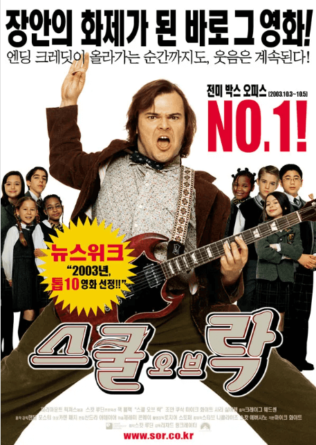 영화 스쿨 오브 락 포스터