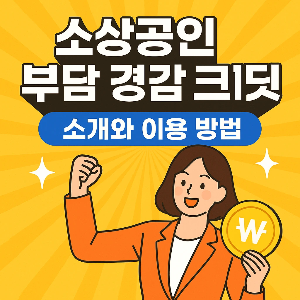 소상공인 부담 경감 크레딧을 소개하고 이용방법을 알려드리는 글입니다.