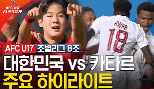 U17 한국 이란 축구 중계