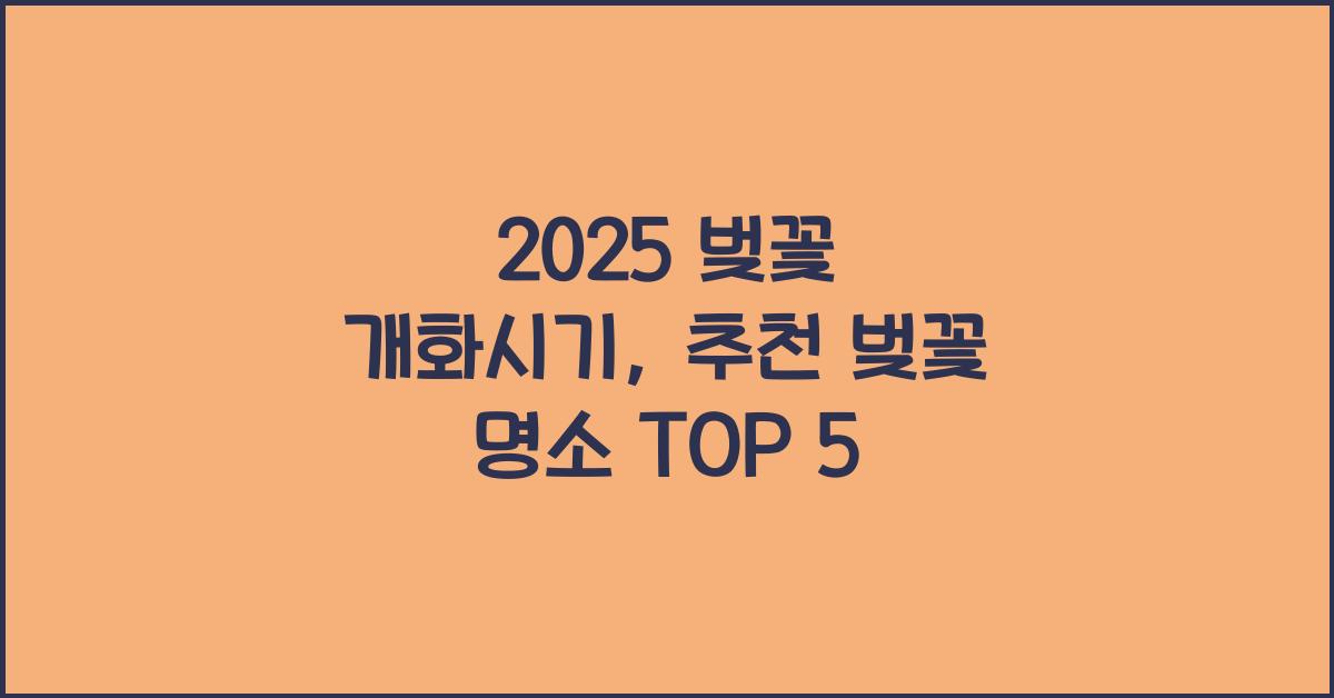2025 벚꽃 개화시기