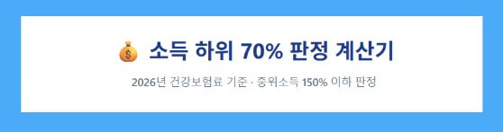 소득하위 70% 계산