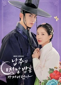 남주의 첫날밤을 가져버렸다 드라마 포스터