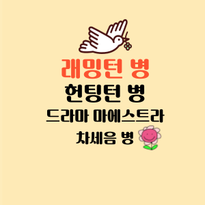 래밍턴 병 헌팅턴 병 드라마 마에스트라 차세음 병