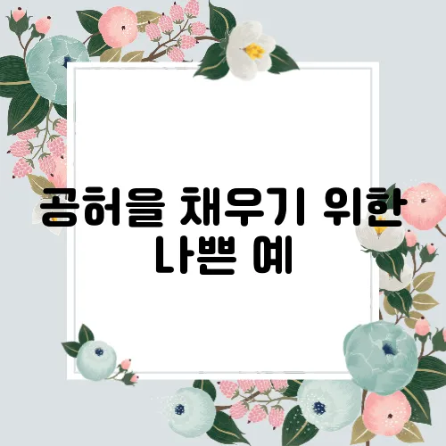 공허을 채우기 위한 나쁜 예