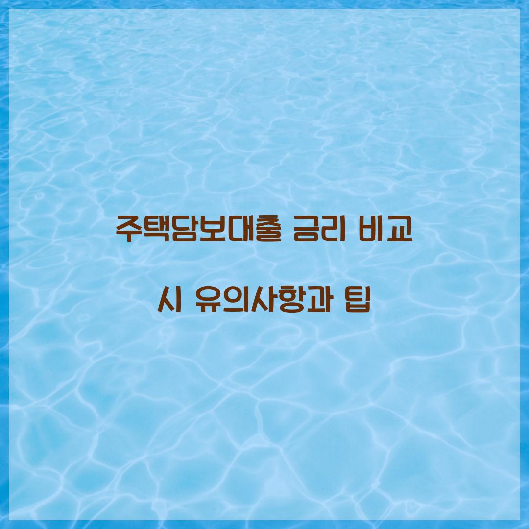 주택담보대출 금리 비교