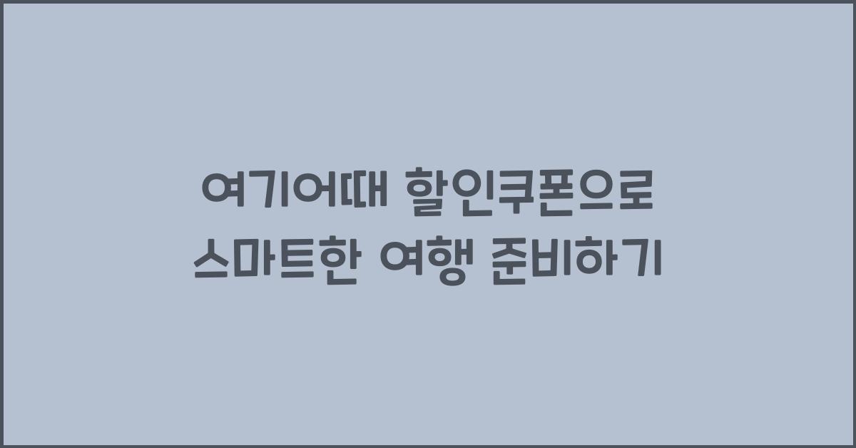 여기어때 할인쿠폰