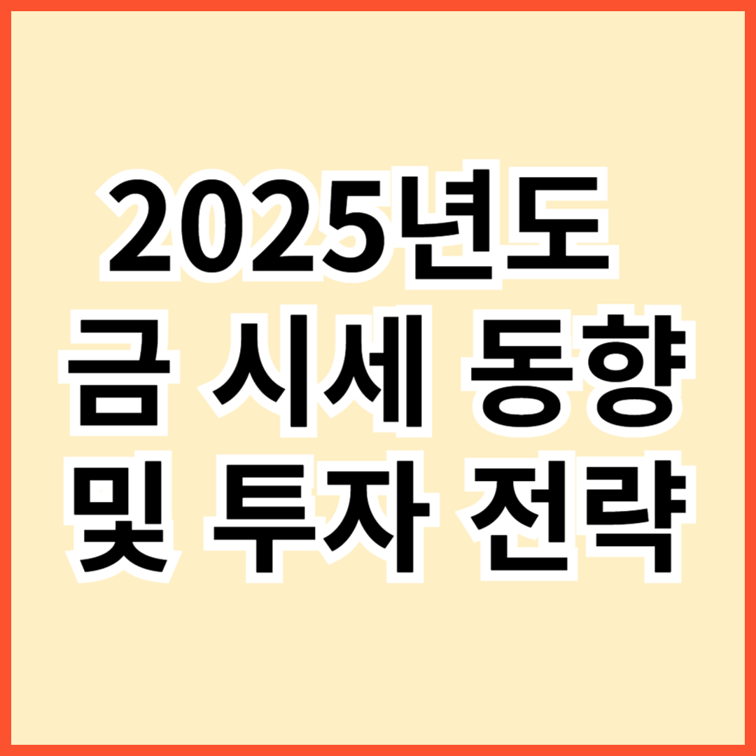 금 투자 전략 썸네일
